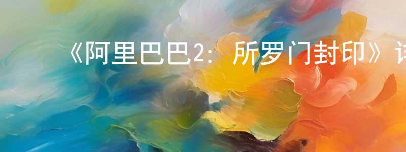 ﻿车智的个人主页,﻿《阿里巴巴2：所罗门封印》详情介绍_阿里巴巴2：所罗门封印HD国语在线观看_阿里巴巴2：所罗门封印迅雷下载_动漫剧场